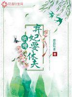 纨绔弃妃要休夫完结