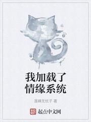 我加载了恋爱系统无删减