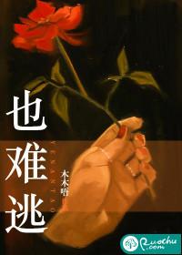 这场爱插翅也难逃
