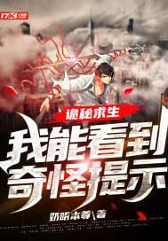 诡秘求生我能看到奇怪提示奶明本尊