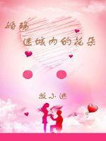 婚殇迷城内的花朵全文无删节