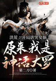 洪荒开局虐哭女娲原来我是神话大罗 第二刀