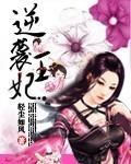 逆袭王妃电视剧全集免费观看