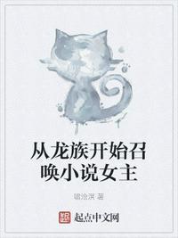 从龙族开始召唤女主百度