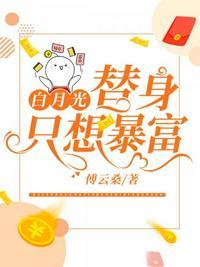 白月光替身只想暴富 傅云桑