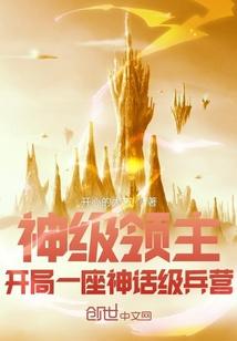 神级领主开局一座神话级兵营开心的