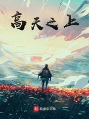 高天之上的王座