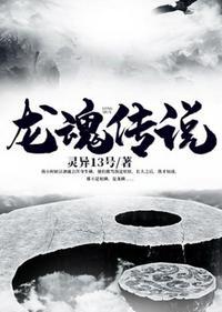 龙魂传说传奇