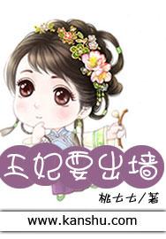 王妃要出墙全文免费