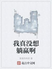 我真的想躺赢
