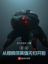 从蜘蛛侠开始穿越
