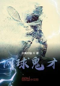 网球优等生之绝世鬼才