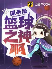 是是篮球之神啊