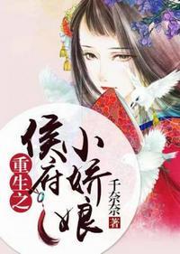 重生之侯府娇宠作者司锦