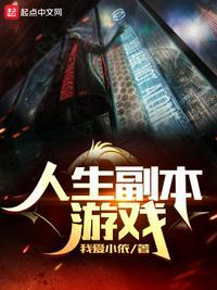 人生副本游戏何奥什么时候晋升b级