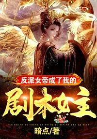 我成了女帝的反派师傅