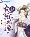 世子的农家小夫郎(主攻) 作者梦清音