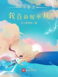 斗罗之我是真的无敌免费阅读