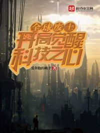 全球废土开局觉醒科技之心 在线阅读