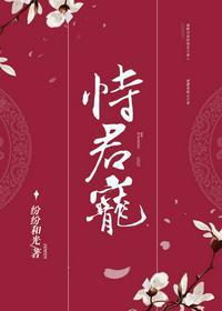 恃君宠完结TXT