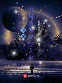 领主开局成为星空之主