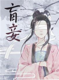 盲妾如她番外txt