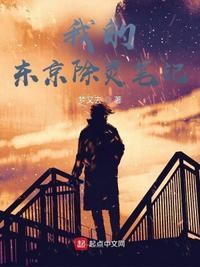 我的东京当和尚
