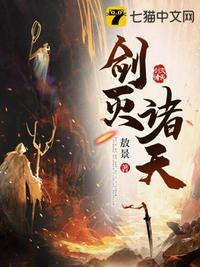 剑灭诸天在线阅读