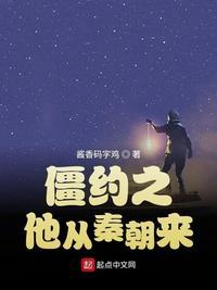 僵约他从秦朝来全文
