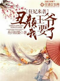 丑颜王爷我要了叁月惊蛰