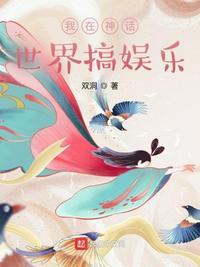 我在神话世界当小