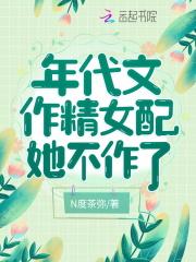 年代文作精女配她不作了相似