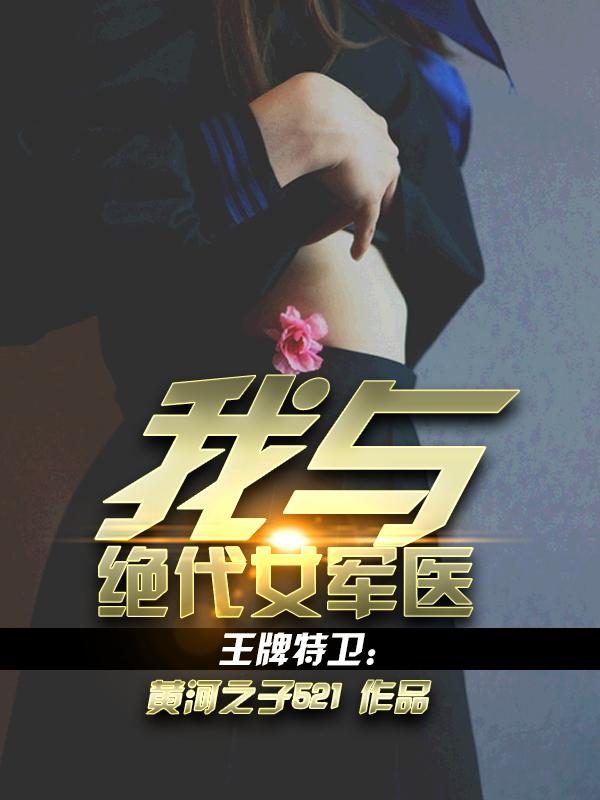 王牌女特助62章