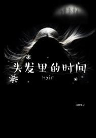 头发里面有没有