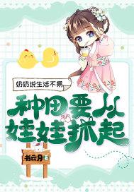 种田要从娃娃抓起百度阅读