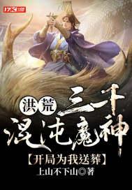 洪荒之三千零一混沌魔神