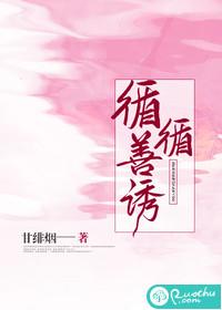 循循善诱的拼音