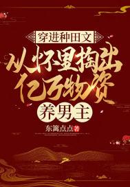 从怀里掏出亿万物资养男主 第60章