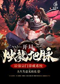 最强宗门养成系统开局烛龙地脉介绍