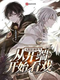 无限影视世界大冒险