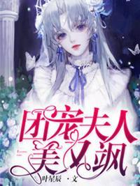团宠夫人美又飒短剧免费观看33集