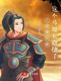 三国模拟器