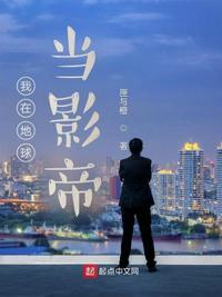 我在地球当武神txt