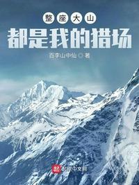 整座大山都是我的猎场赵军方园文学