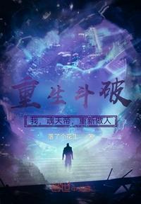 斗破我魂天帝开局获得剧本