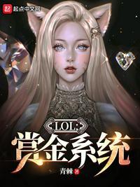 英雄联盟赏金机制怎么算