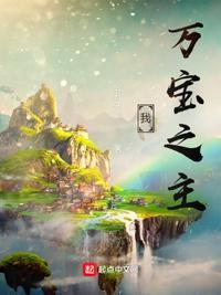 万宝之争最后谁是胜利者