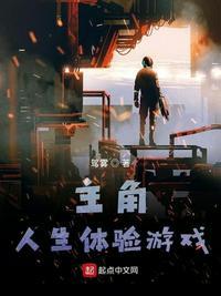 主角游戏人间的玄幻