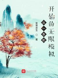 从蛇开始的无限进化