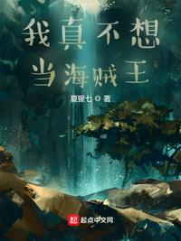 我真不想当海贼王男主